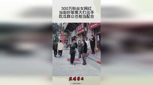 网红看别人吵架吃瓜视频,网红直播吃瓜，揭秘现实版“吵架大战”